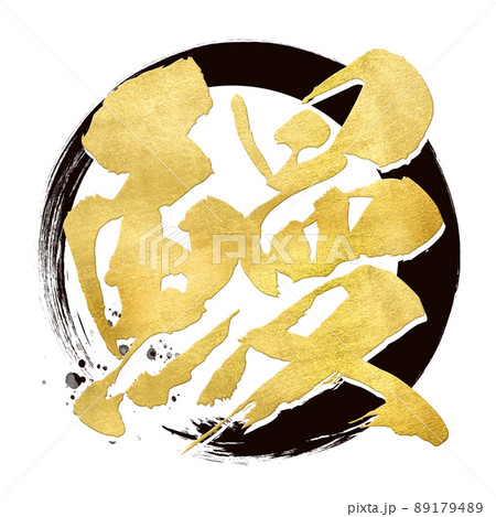 鰻の文字素材 鰻の文字素材 89179489
