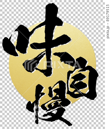 充滿品味的角色素材 充滿品味的角色素材 89179515