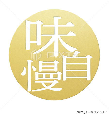 味自慢の文字素材 89179516