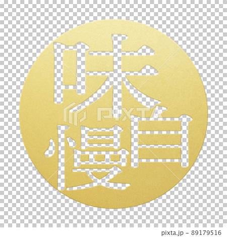 味自慢の文字素材 89179516