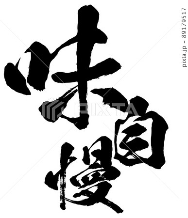 味自慢の文字素材 味自慢の文字素材 89179517