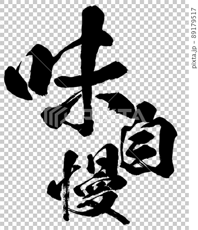 味自慢の文字素材 味自慢の文字素材 89179517