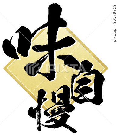 味自慢の文字素材 89179518