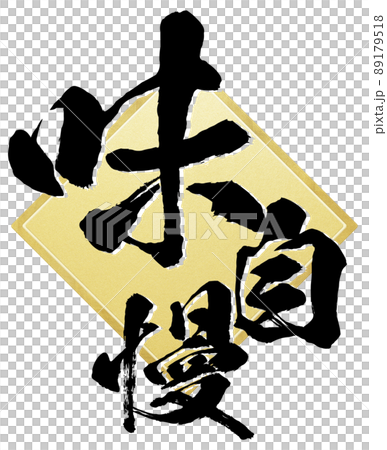 味自慢の文字素材 89179518