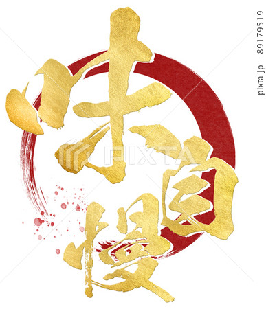 味自慢の文字素材 味自慢の文字素材 89179519