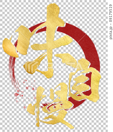味自慢の文字素材 味自慢の文字素材 89179519