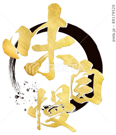 味自慢の文字素材 89179520