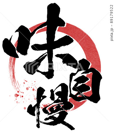 味自慢の文字素材 味自慢の文字素材 89179522