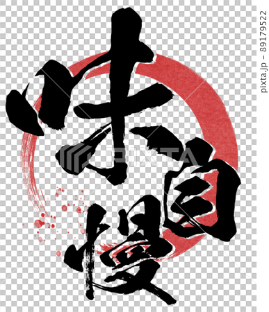 味自慢の文字素材 味自慢の文字素材 89179522