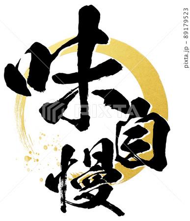 味自慢の文字素材 味自慢の文字素材 89179523