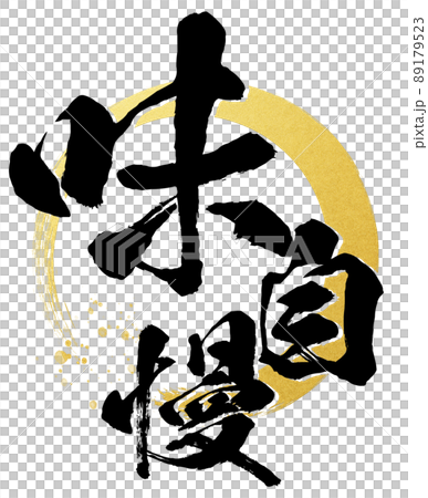 充滿品味的角色素材 89179523