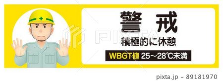 熱中症注意　警戒　作業中　暑さ指数　WBGT値　　 89181970