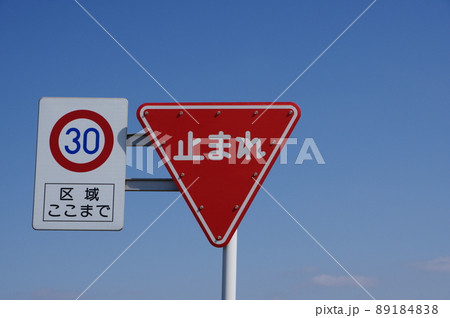 道路標識 一時停止 ゾーン30 道路標識 一時停止 ゾーン30 89184838