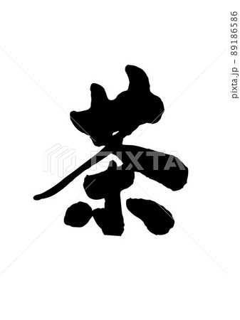 茶 筆文字 89186586