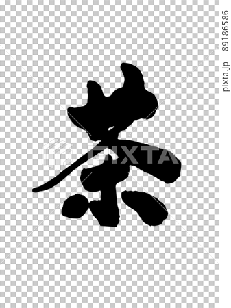 茶 筆文字 89186586