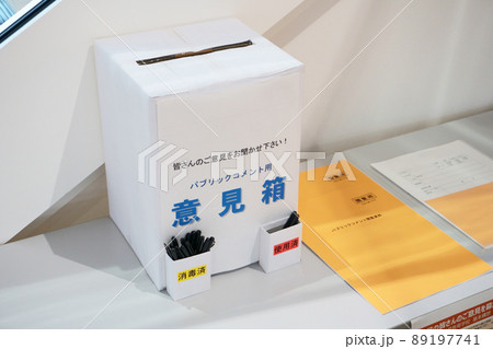 意見箱（コメント専用ページ） 公共施設に設置された意見箱の写真素材 [89197741] - PIXTA