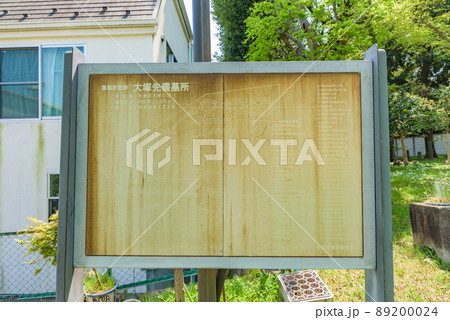 史跡　大塚先儒墓所　東京都文京区大塚五丁目 89200024