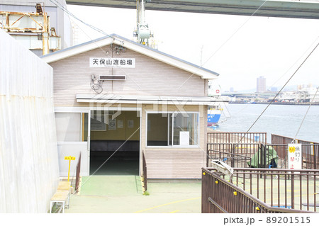 天保山渡船場(桜島側)/大阪府大阪市此花区桜島3丁目 89201515