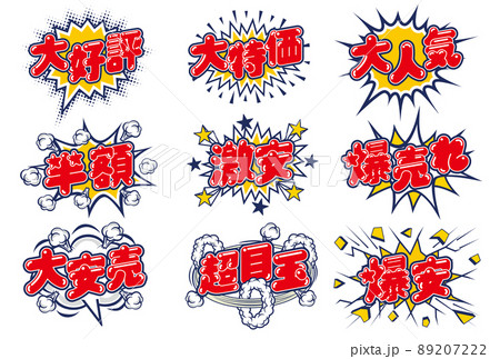 お店の販売促進用のPOPセット 89207222