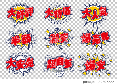 お店の販売促進用のPOPセット 89207222