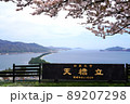 天橋立 89207298