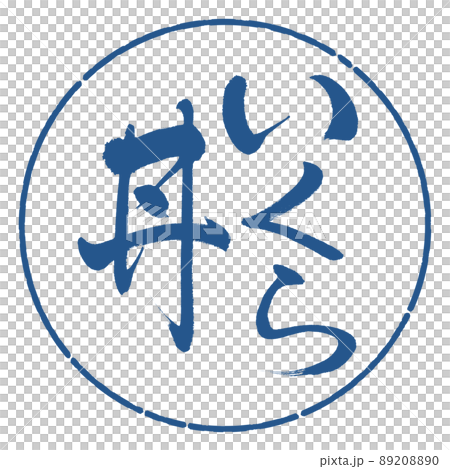 書法：三文魚子碗-豎寫-設計圈-06靛藍 89208890