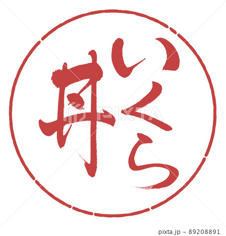 書道：いくら丼-縦書き-デザイン円-07小豆 89208891