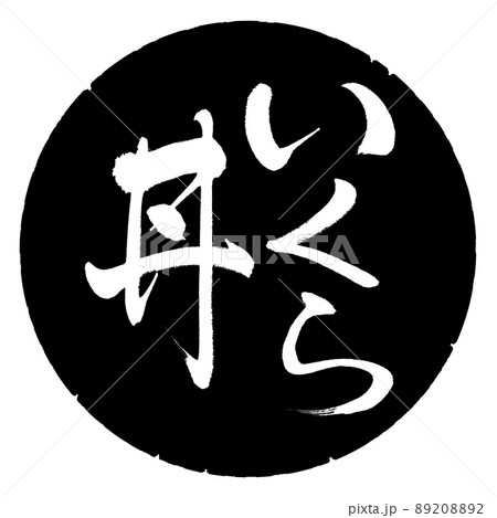 書道：いくら丼-縦書き-デザイン黒円 89208892
