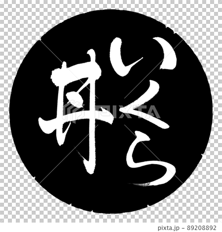書道：いくら丼-縦書き-デザイン黒円 89208892