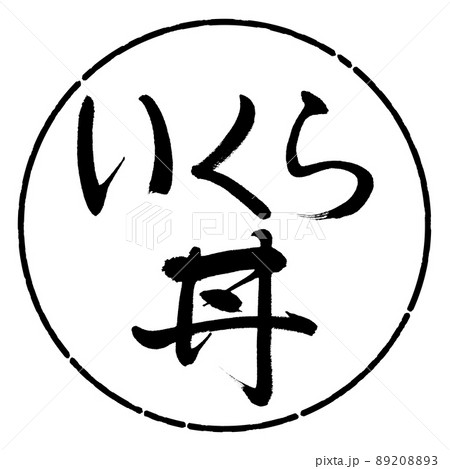 書道：いくら丼-横書き-デザイン円-01黒 89208893