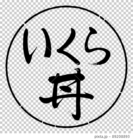 書道：いくら丼-横書き-デザイン円-01黒 89208893