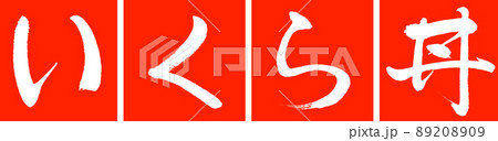 書道：いくら丼-デザイン連角-02朱 89208909