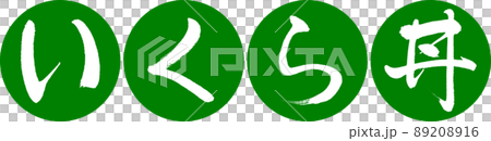 Calligraphy: Salmon roe bowl-Design Ren Yen-03 Wakakusa Calligraphy: Salmon roe bowl-Design Ren Yen-03 Wakakusa 89208916