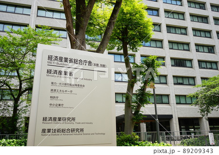 日本 東京都 霞ケ関 経済産業省 日本 東京都 霞ケ関 経済産業省 89209343