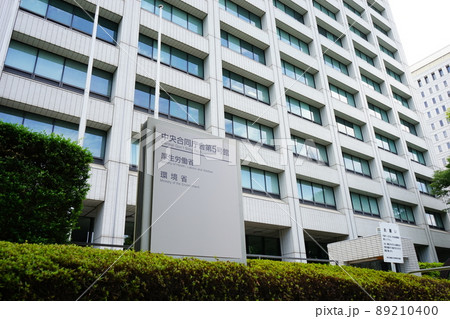 日本 東京都 霞ケ関 厚生労働省 環境省 89210400
