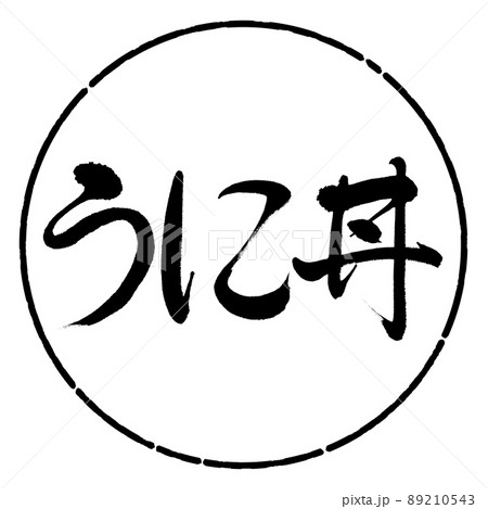 書道：うに丼-横書き-デザイン円-01黒 89210543