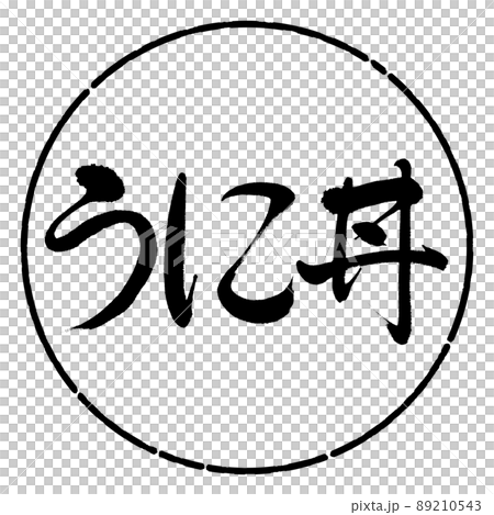 書道：うに丼-横書き-デザイン円-01黒 89210543