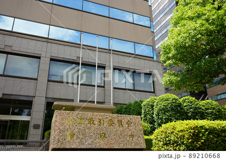 日本 東京 公正取引委員会 検察庁 日本 東京 公正取引委員会 検察庁 89210668