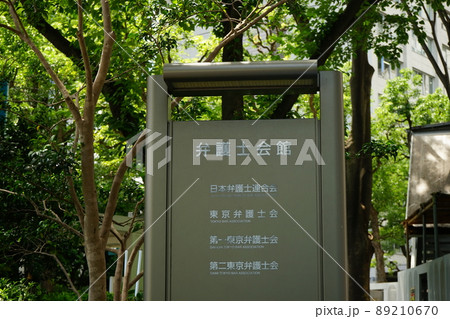 日本 東京都 弁護士会館 89210670