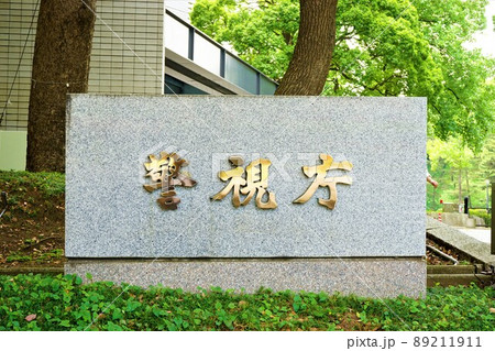 日本 東京都 警視庁 日本 東京都 警視庁 89211911