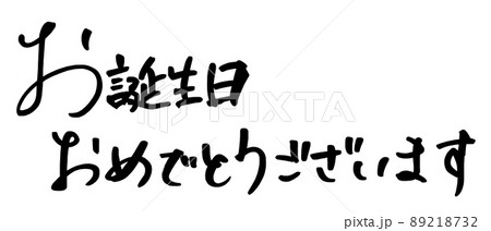 筆文字　お誕生日おめでとうございます(横書き） .n 89218732