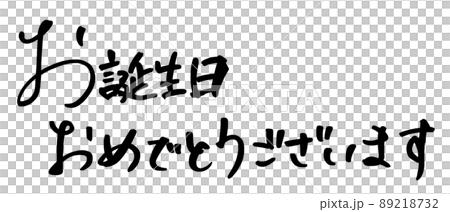 筆文字　お誕生日おめでとうございます(横書き） .n 89218732