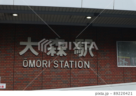 大森駅 大森駅 89220421
