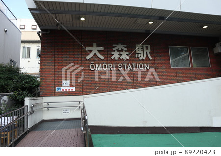 大森駅 大森駅 89220423
