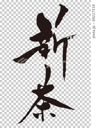 新茶刷字符 5 新茶刷字符 5 89227316