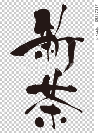 新茶　筆文字4 89227317