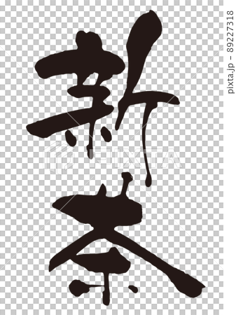 Shincha brush character 3 89227318