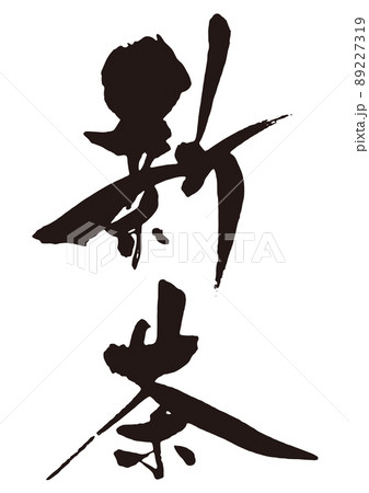 新茶　筆文字2 89227319