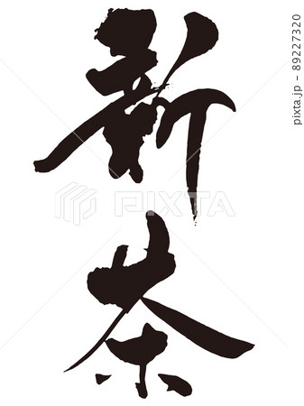 新茶　筆文字1 89227320