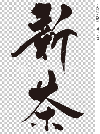 新茶　筆文字1 89227320